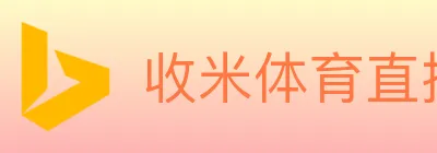 收米体育直播 Logo
